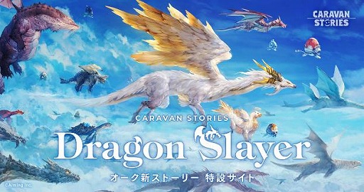 CARAVAN STORIESסοȡ꡼Dragon Slayerפ