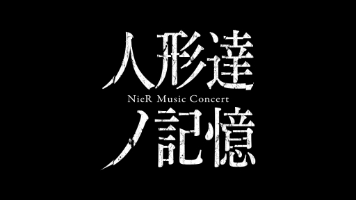  No.001Υͥ / NieR׸󥵡ȡֿͷãε NieR Music ConcertסåȤ2Լդ򳫻