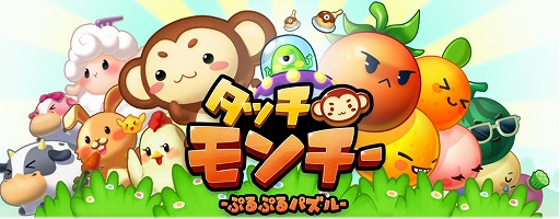 画像ギャラリー No.001のサムネイル画像 / パズルゲーム「LINE タッチモンチー」,iOS/Android版が配信中