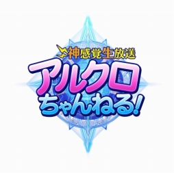 画像ギャラリー No.003のサムネイル画像 / 「アルテイルクロニクル」,せきぐちあいみさん出演の公式生番組を10月6日20:00に配信