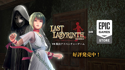  No.002Υͥ / VRæХɥ٥㡼Last LabyrinthסEpic Games Storeȯ䡣VRإåɥåȤʤƤץ쥤ǽʥ˥⡼ɤ