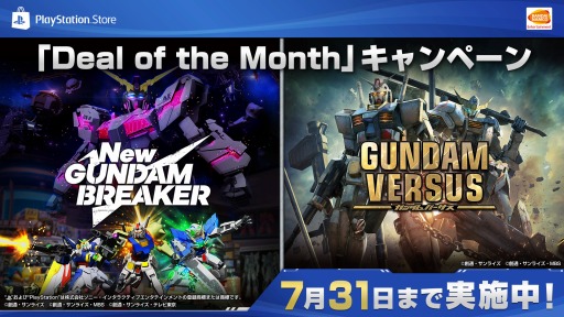 Хʥॳ󥿡ƥȡȱɤơޤΡDeal of the Monthפ˻áGUNDAM VERSUSפʤDLǤΥ»