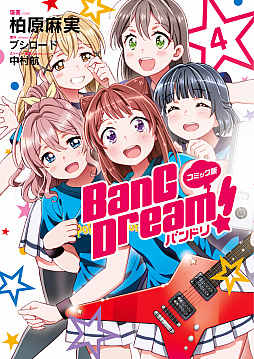  No.001Υͥ / ߥåǡBanG Dream! פ4ȯ䡣˥ᥤȤȥޡǤϹŵ