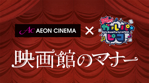 画像ギャラリー No.002のサムネイル画像 / 「BanG Dream! ガルパ☆ピコ」，イオンシネマ全館にてAfterglow編のマナームービーを6月7日より上映