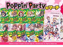 「バンドリ！ ガールズバンドパーティ！」とコアラのマーチがコラボ。“ガルパのマーチ”第1弾“Poppin’Partyのマーチ”本日販売開始