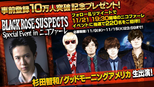 画像ギャラリー No.001のサムネイル画像 / 「Black Rose Suspects」杉田智和さんが出演するイベントの招待企画が開始