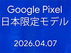 Googleが「Pixel」ブランドの新製品を4月7日に国内発表。「Pixel 10a」か