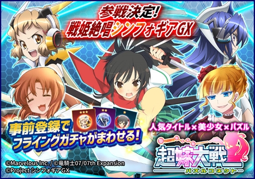 画像ギャラリー No.001のサムネイル画像 / 「超嫁大戦パズルコネクト」,フライングガチャが10万回転を突破。「風鳴 翼」がラインナップに追加