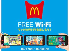 マクドナルド FREE Wi-Fiを利用したコンテンツ配信が10月17日にスタート。提供コンテンツのひとつ，「バブルウィッチ」とコラボしたスペシャルイベントを紹介