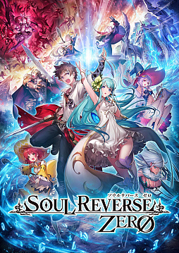 󥿥饯ƥ֤ο緿IPץȡSOUL REVERSEפư1ƤȤʤ륹ޥRPGSOUL REVERSE ZEROפΥȥͷݡ