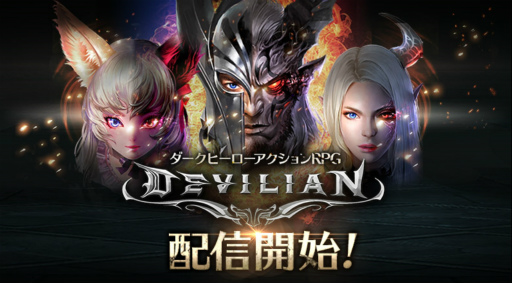 画像ギャラリー No.001のサムネイル画像 / 人間と悪魔の形態を使い分けるダークヒーローアクションRPG「デビリアン」が配信開始。リリース記念キャンペーンで獲得経験値が2倍に