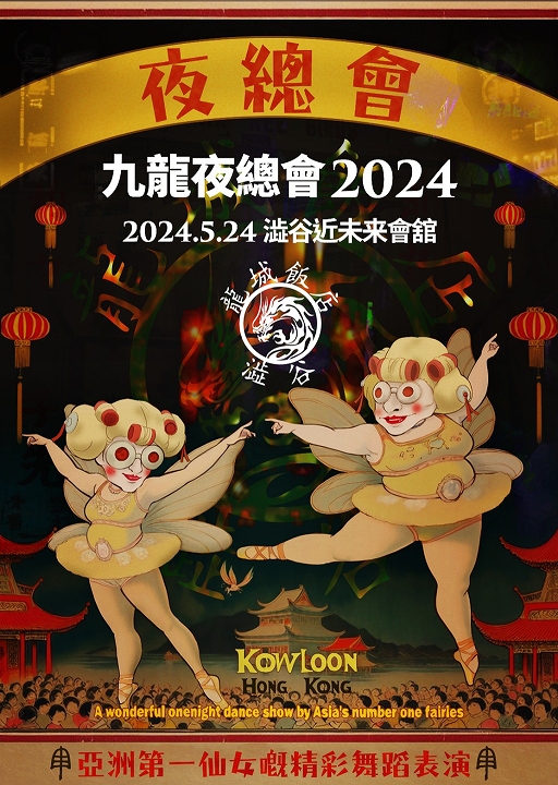 画像ギャラリー No.001のサムネイル画像 / 「クーロンズ・ゲート」の世界を再現したコンサート「九龍夜總會2024」,6月7日から期間限定の再配信を実施