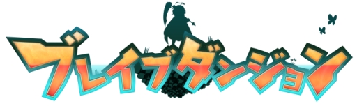画像ギャラリー No.001のサムネイル画像 / 「ブレイブダンジョン」が期間限定で20%オフ。コミックマーケット92の出展情報も