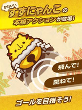 画像ギャラリー No.001のサムネイル画像 / 新作スマホ向けアプリ「かみさまとすずにゃんこ」,配信を開始