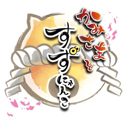 画像ギャラリー No.006のサムネイル画像 / 新作スマホ向けアプリ「かみさまとすずにゃんこ」,配信を開始