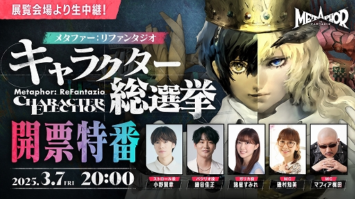 画像ギャラリー No.001のサムネイル画像 / 「メタファー:リファンタジオ」,キャラクター総選挙開票特番を3月7日20:00よりライブ配信。声優陣が出演し,最終結果を発表