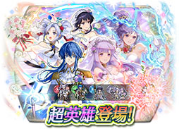 画像ギャラリー No.017のサムネイル画像 / 「ファイアーエムブレム ヒーローズ」,ウエディングドレスやタキシードで着飾ったユリア,セリスらが5月16日に参戦