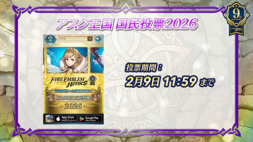 画像ギャラリー No.013のサムネイル画像 / 「ファイアーエムブレム ヒーローズ」は本日で配信9周年。記念キャンペーンや総選挙の結果など最新情報が一挙公開に