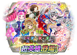 画像ギャラリー No.017のサムネイル画像 / 「ファイアーエムブレム ヒーローズ」，愛の祭をテーマにした超英雄たちが参戦。比翼英雄のヴェイルやセリーヌたちが2月5日に登場