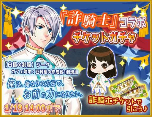 画像ギャラリー No.003のサムネイル画像 / 「異世界でカフェを開店しました。」が「詐騎士」とのコラボイベントを本日開始