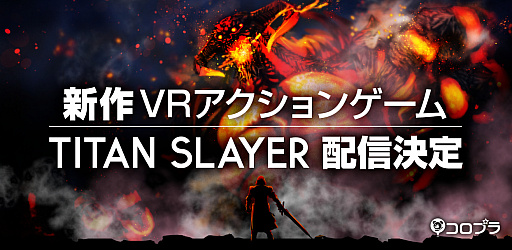 ץ顤ViveVR󥲡TITAN SLAYERפ򺣲ȯ