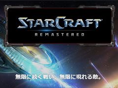 名作RTSリマスター版「StarCraft Remastered」が発表。4K解像度に対応し，日本語を含む13言語をサポート。オリジナル版は無料配信に