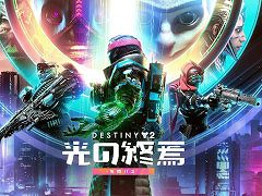 「Destiny 2」，最新拡張コンテンツ“光の終焉”を本日リリース。新シーズン“抗戦のシーズン”では，3人用アクティビティ“反抗の戦場”が登場