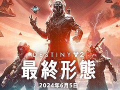「Destiny 2」，次期拡張コンテンツ「最終形態」の発売日を2024年6月5日へと変更。ジョー・ブラックバーン氏によるメッセージ動画が公開に
