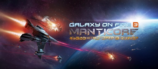 ���������꡼ No.002�Υ���ͥ������ / ��Galaxyon Fire 3 Manticore�פ����ܸ��Ǥ�iOS�������ۿ����ϡ�PV�����