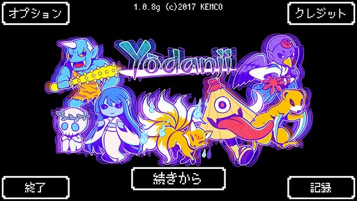 画像集 No.002のサムネイル画像 / 妖怪を集めてダンジョンを攻略する「Yodanji」，iOS向けに配信開始。配信記念セールも実施中