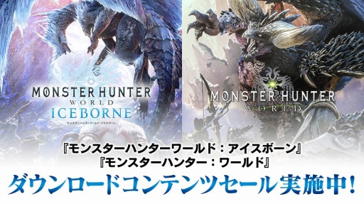 #001Υͥ/MONSTER HUNTER: WORLDסICEBORNEסޥϥβȶ񥻥åȤʤɲDLCΥ뤬PlayStation Storeǳ