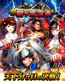 画像ギャラリー No.002のサムネイル画像 / 「疾風幕末演義」「関ヶ原演義」「繚乱三国演義」,いずれも4月11日15:00にサービスを終了