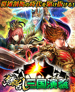 画像ギャラリー No.003のサムネイル画像 / 「疾風幕末演義」「関ヶ原演義」「繚乱三国演義」,いずれも4月11日15:00にサービスを終了