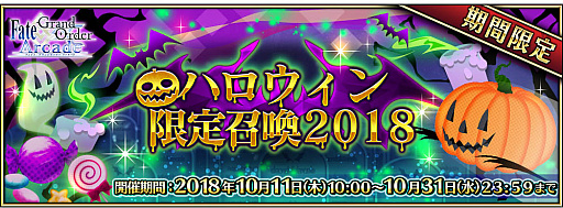 FGO ArcadeסΥϥ֥ܺϥ꾤 2018פ򳫺