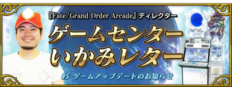 Fate/Grand Order Arcadeס󥢥åץǡȤˤơ䥿åȤεưѹ뵡ǽɲáGP߻֡פä