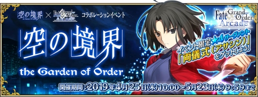  No.002Υͥ / Fate/Grand Order Arcadeפǡֶζ the Garden of sinnersפȤΥܥ٥Ȥ