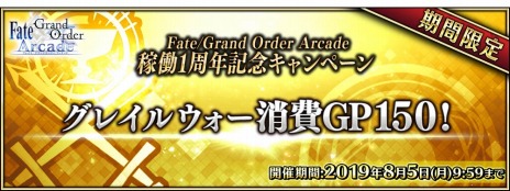 Fate/Grand Order Arcadeפ1ǯǰڡ726곫šʡ޾䵭ǰԥååס4٥Ȥ