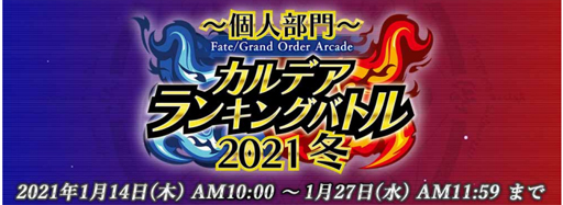 #018Υͥ/Fate/Grand Order Arcadeס1224:ʤΥꥹޥץ쥼åԺ饤ǡפ򳫺