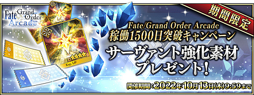  No.013Υͥ / Fate/Grand Order ArcadeסȲƯ1500 ˥ڡɤ2022ǯ92˳