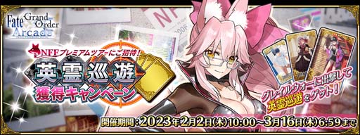 FGO ArcadeסȡָΥ󥹥פ22˼ȱͷڡɤ