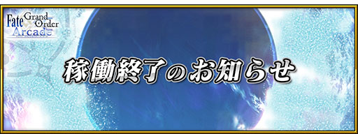 画像ギャラリー No.001のサムネイル画像 / 「Fate/Grand Order Arcade」，3月31日1：59に稼働終了。約7年半の歴史に幕引き
