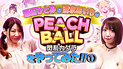 PEACH BALL 𥫥סĤҤȤߤ夢ꤵˤץ쥤ư1Ƥ