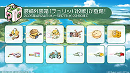 画像ギャラリー No.011のサムネイル画像 / 「アズールレーン」,新たな陣営「チュリッパ王国」を舞台とするイベントを4月24日に開始。新規艦船や着せ替えもラインナップ