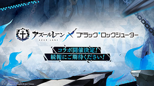 画像ギャラリー No.001のサムネイル画像 / 「アズールレーン」と「ブラック★ロックシューター」のコラボが決定。詳細は今後発表へ
