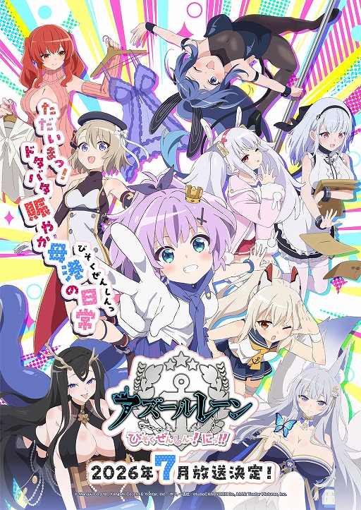 画像ギャラリー No.001のサムネイル画像 / ショートアニメ第2期「アズールレーン びそくぜんしんっ！にっ！！」，2026年7月から放送開始。メインPVやキービジュアルが公開