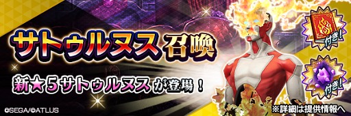 画像ギャラリー No.002のサムネイル画像 / 「D2メガテン」,新★5悪魔「邪神 サトゥルヌス」を実装