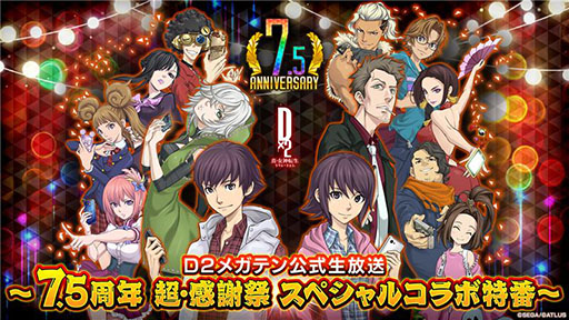 画像ギャラリー No.001のサムネイル画像 / 「D2メガテン」,配信7.5周年を記念した特番を7月23日20:00より配信