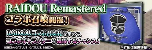 画像ギャラリー No.012のサムネイル画像 / 「D×2 真・女神転生 リベレーション」,「RAIDOU Remastered: 超力兵団奇譚」とのコラボを開始。7.5周年記念イベントも開催