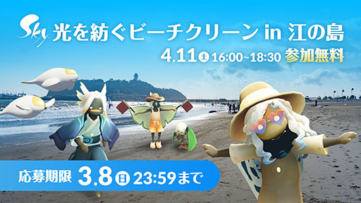 画像ギャラリー No.001のサムネイル画像 / 「Sky 光を紡ぐビーチクリーン in 江の島」,4月11日に開催決定。ゲームで育んだ思いやりが現実世界にも広がる