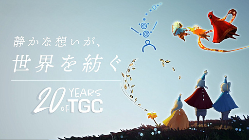 画像ギャラリー No.003のサムネイル画像 / 「風ノ旅ビト」「Sky 星を紡ぐ子どもたち」で知られるthatgamecompanyが，2026年5月15日に創業20周年を迎えてスペシャル映像を公開